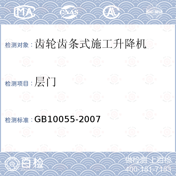 层门 GB 10055-2007 施工升降机安全规程