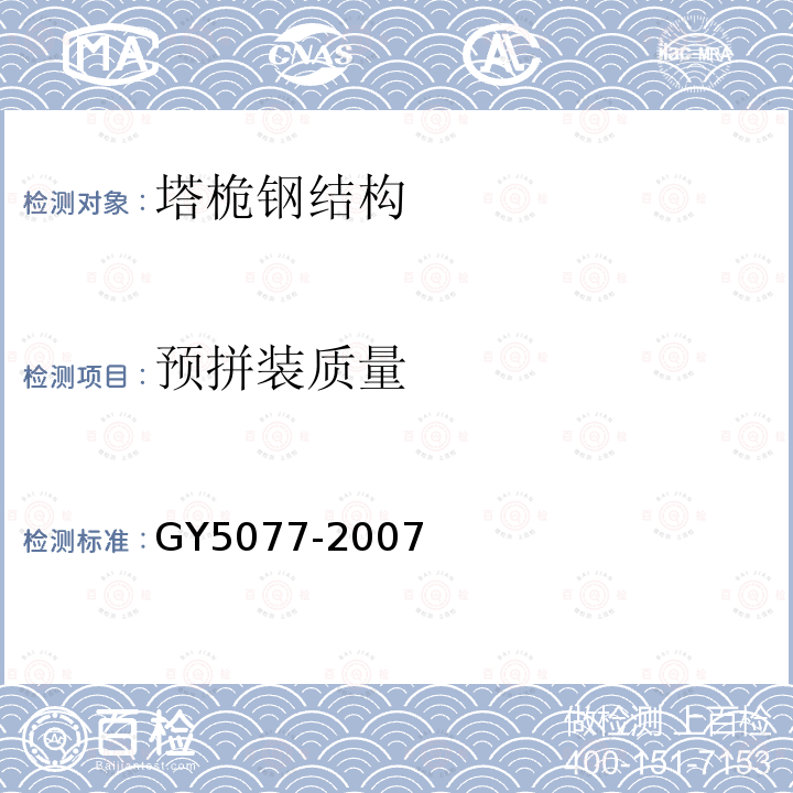 预拼装质量 GY 5077-2007 广播电视微波通信铁塔及桅杆质量验收规范(附条文说明)