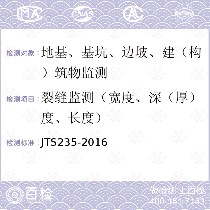 裂缝监测（宽度、深（厚）度、长度） JTS 235-2016 水运工程水工建筑物原型观测技术规范(附条文说明)