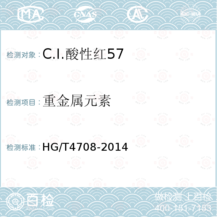 重金属元素 HG/T 4708-2014 C.I.酸性红57
