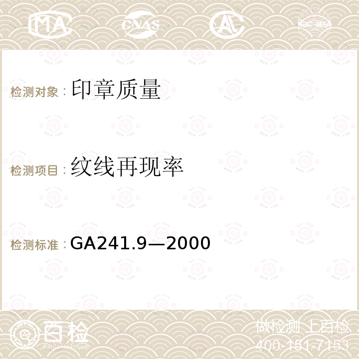 纹线再现率 GA 241.9-2000 印章治安管理信息系统 第9部分:印章质量规范与检测方法