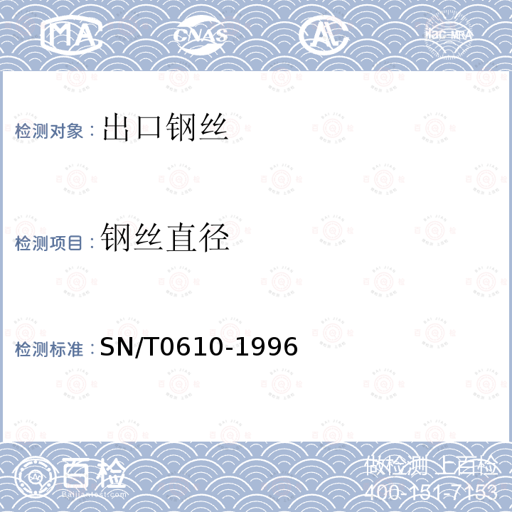 钢丝直径 SN/T 0610-1996 出口钢丝检验规程