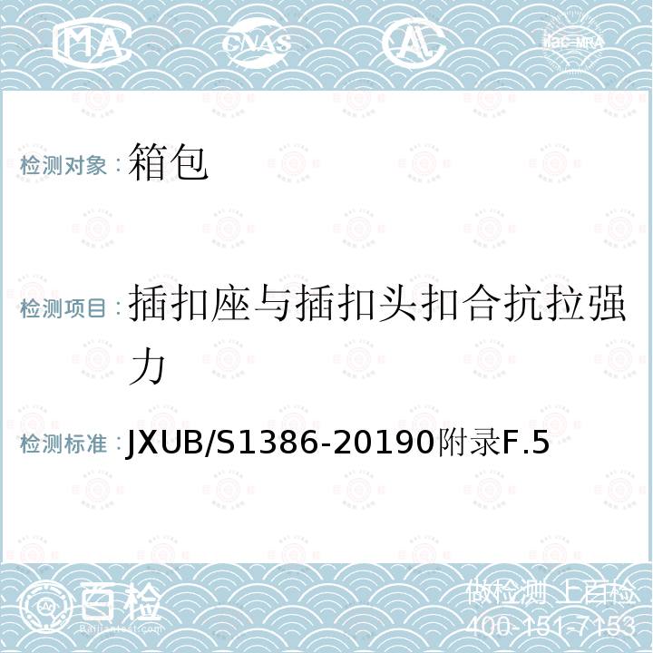 插扣座与插扣头扣合抗拉强力 JXUB/S1386-20190附录F.5 7挎包规范