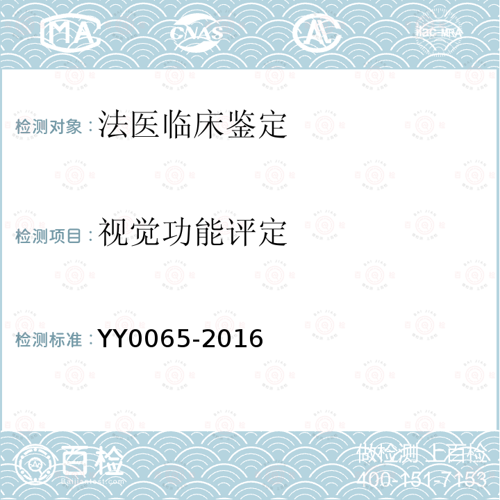 视觉功能评定 YY/T 0065-2016 【强改推】眼科仪器 裂隙灯显微镜
