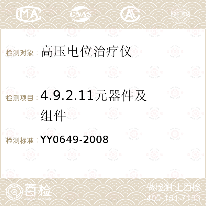 4.9.2.11元器件及组件 YY 0649-2008 高电位治疗设备