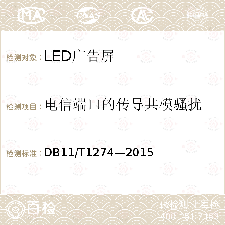 电信端口的传导共模骚扰 DB11/T 1274-2015 LED广告屏应用技术规范