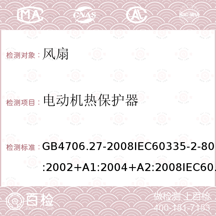 電動(dòng)機(jī)熱保護(hù)器 家用和類似用途電器的安全 風(fēng)扇的特殊要求