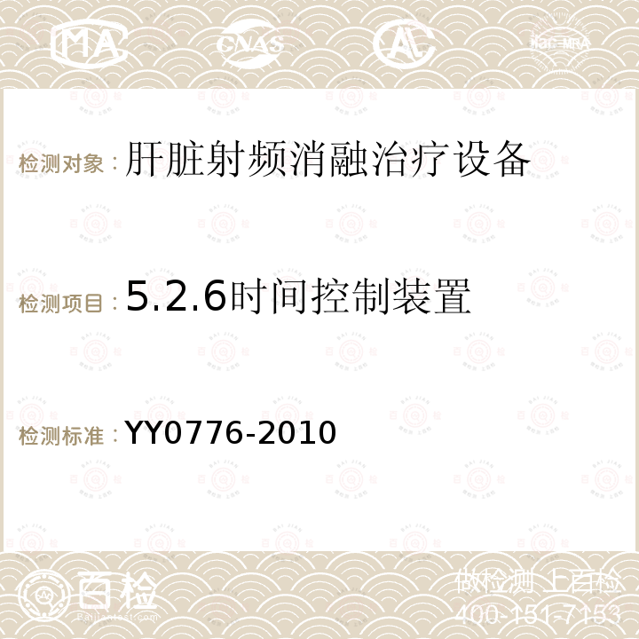 5.2.6时间控制装置 YY/T 0776-2010 【强改推】肝脏射频消融治疗设备