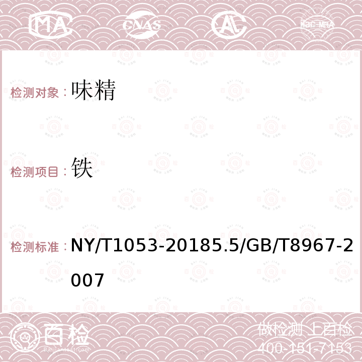 铁 NY/T 1053-2018 绿色食品 味精