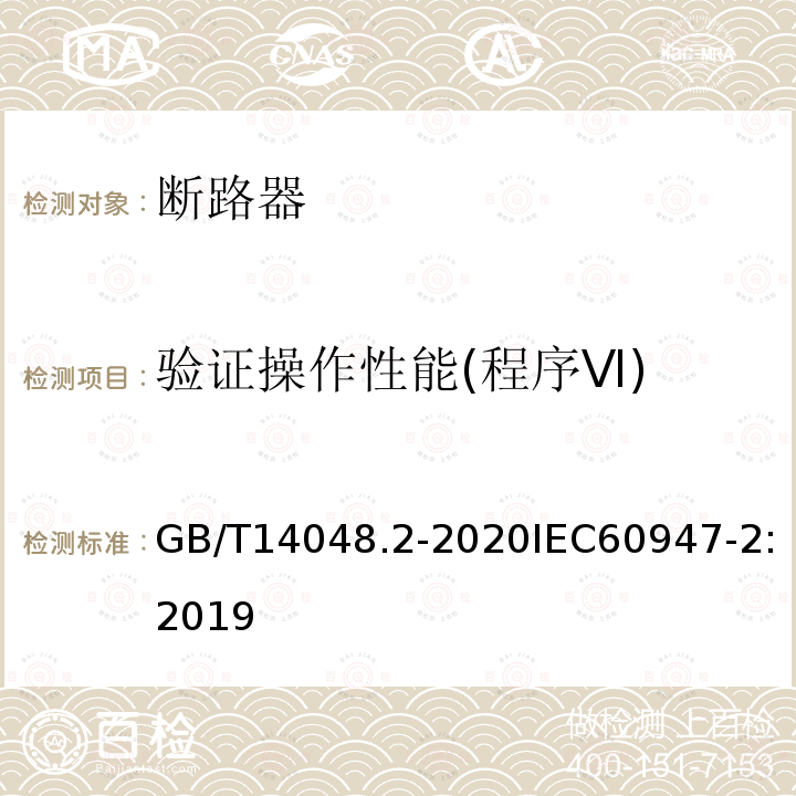 验证操作性能(程序Ⅵ) GB/T 14048.2-2020 低压开关设备和控制设备 第2部分：断路器