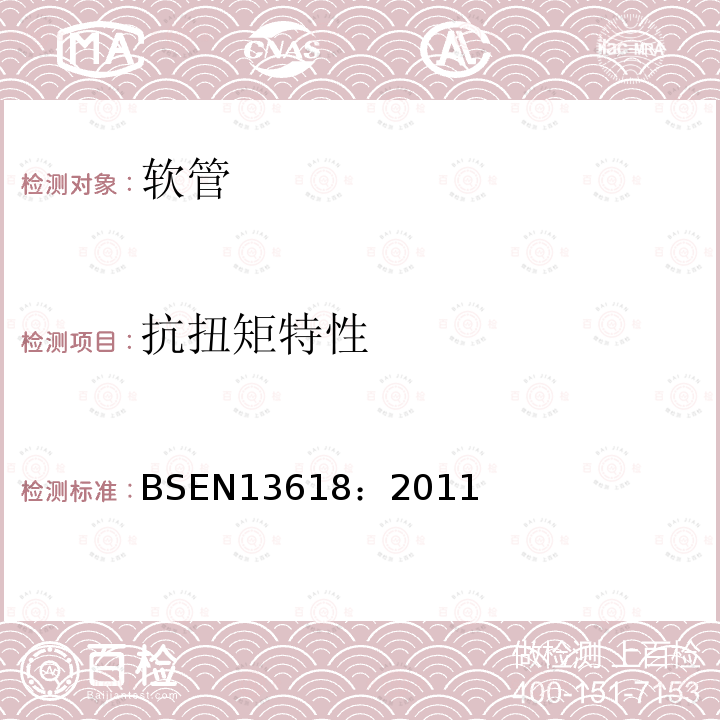 抗扭矩特性 BSEN 13618:2011 在饮水设施中的软管总成—功能要求和测试方法