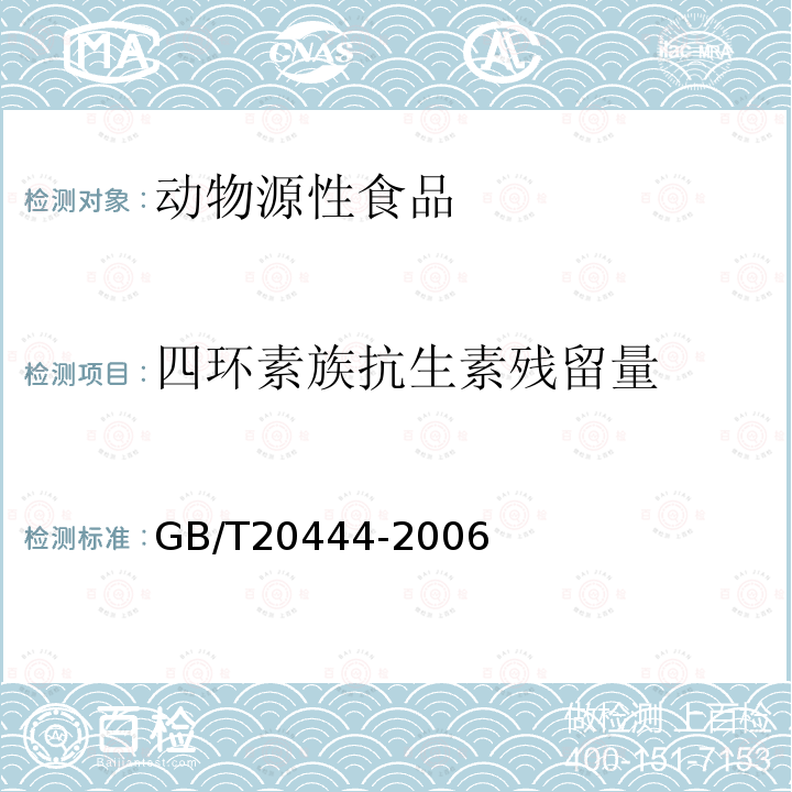 四环素族抗生素残留量 GB/T 20444-2006 猪组织中四环素族抗生素残留量检测方法 微生物学检测方法