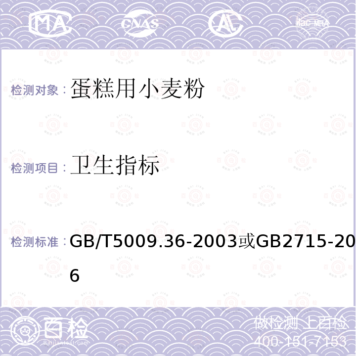 卫生指标 GB/T 5009.36-2003 粮食卫生标准的分析方法