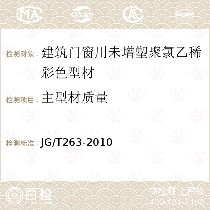 主型材质量 建筑门窗用未增塑聚氯乙稀彩色型材