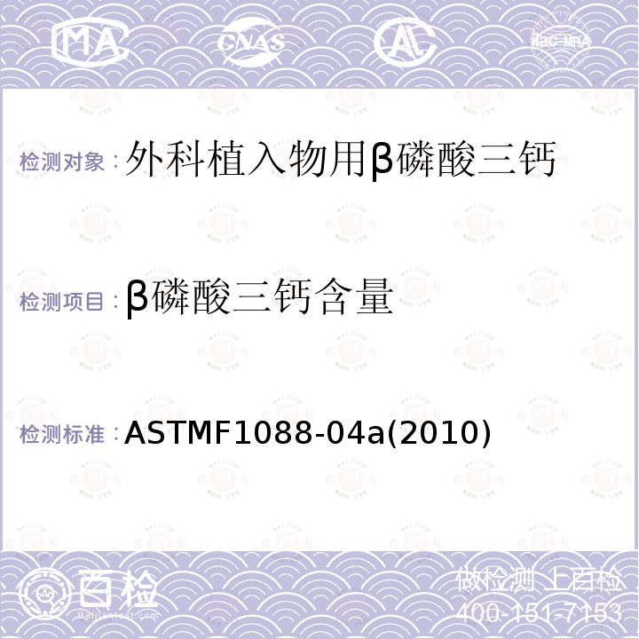β磷酸三钙含量 ASTMF1088-04a(2010) 外科植入物用β磷酸三钙