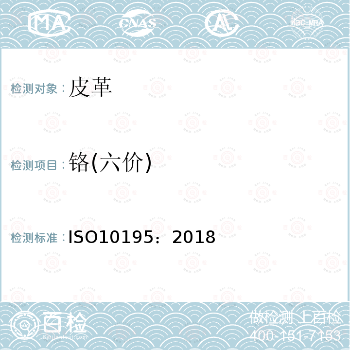 铬(六价) ISO 10195-2018 皮革 皮革中铬(VI)含量的化学测定 皮革的热预老化和六价铬的测定