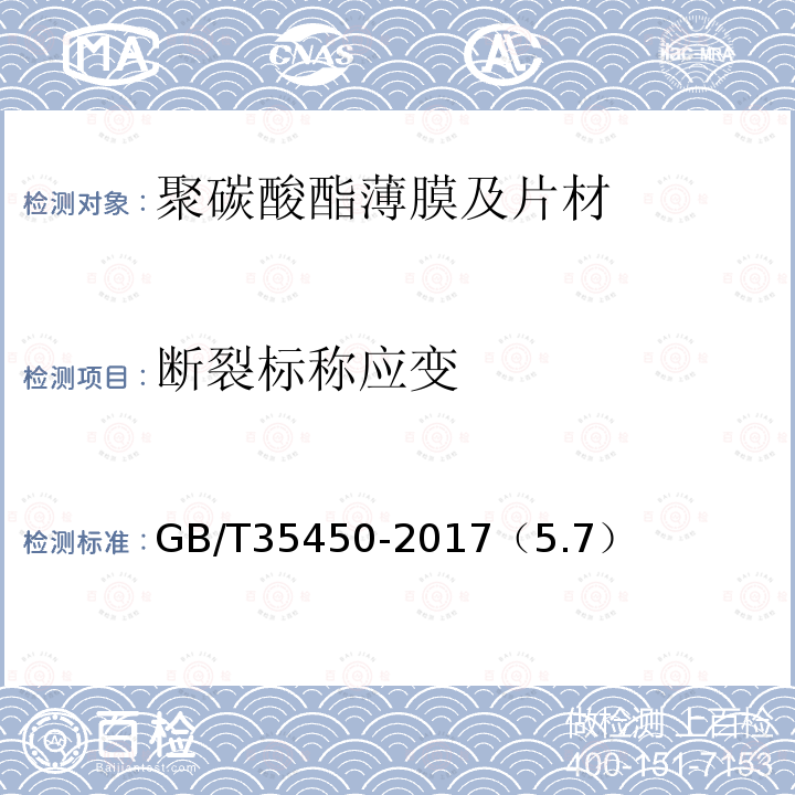 断裂标称应变 GB/T 35450-2017 聚碳酸酯薄膜及片材