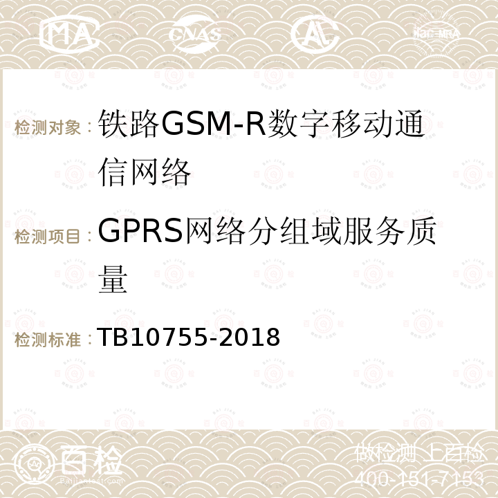 GPRS网络分组域服务质量 TB 10755-2018 高速铁路通信工程施工质量验收标准(附条文说明)