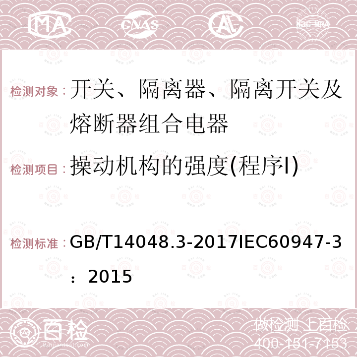 操动机构的强度(程序Ⅰ) 低压开关设备和控制设备 第3部分：开关、隔离器、隔离开关及熔断器组合电器