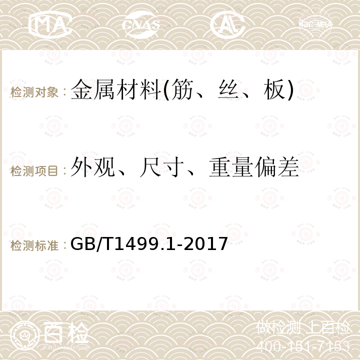 外观、尺寸、重量偏差 钢筋混凝土用钢 第1部分：热轧光圆钢筋