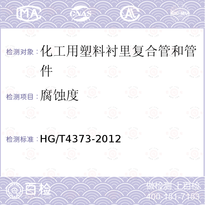 腐蚀度 HG/T 4373-2012 化工用塑料衬里复合管和管件