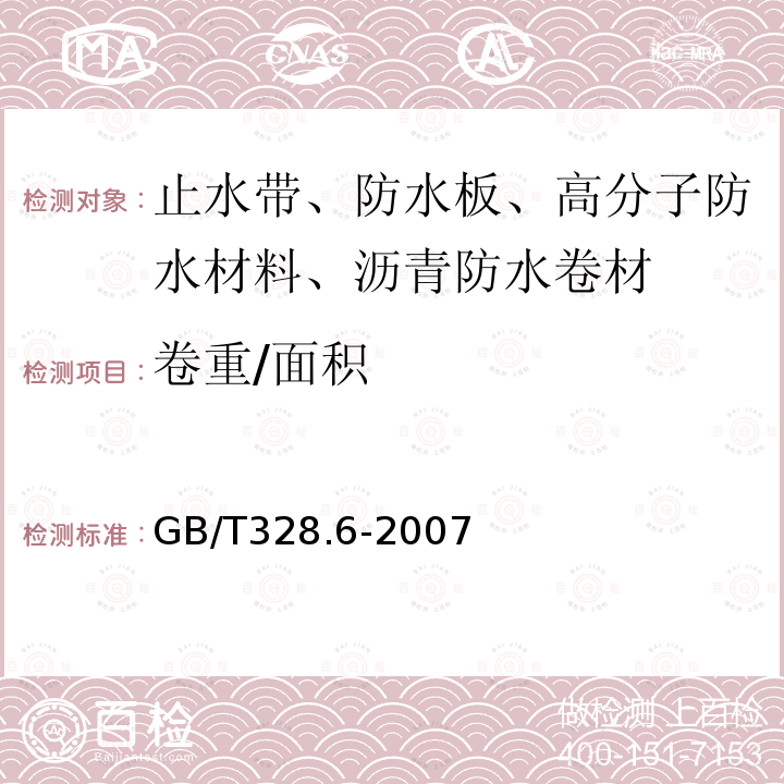 卷重/面积 GB/T 328.6-2007 建筑防水卷材试验方法 第6部分:沥青防水卷材 长度、宽度和平直度