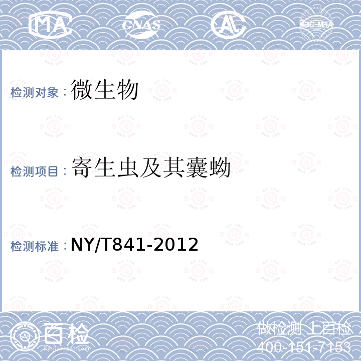 寄生虫及其囊蚴 NY/T 841-2012 绿色食品 蟹