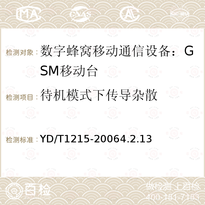 待机模式下传导杂散 YD/T 1215-2006 900/1800MHz TDMA数字蜂窝移动通信网通用分组无线业务(GPRS)设备测试方法:移动台