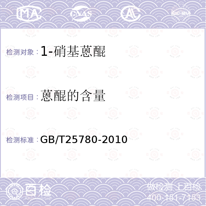 蒽醌的含量 GB/T 25780-2010 1-硝基蒽醌