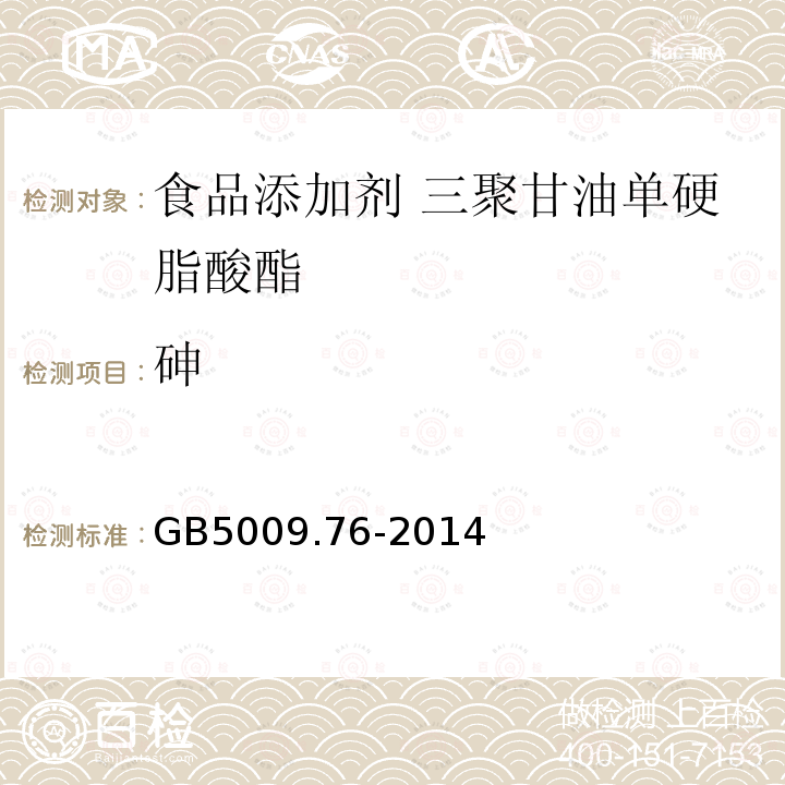 砷 食品添加劑 三聚甘油單硬脂酸酯