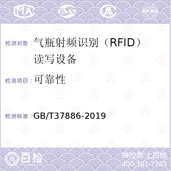 可靠性 气瓶射频识别（RFID）读写设备技术规范