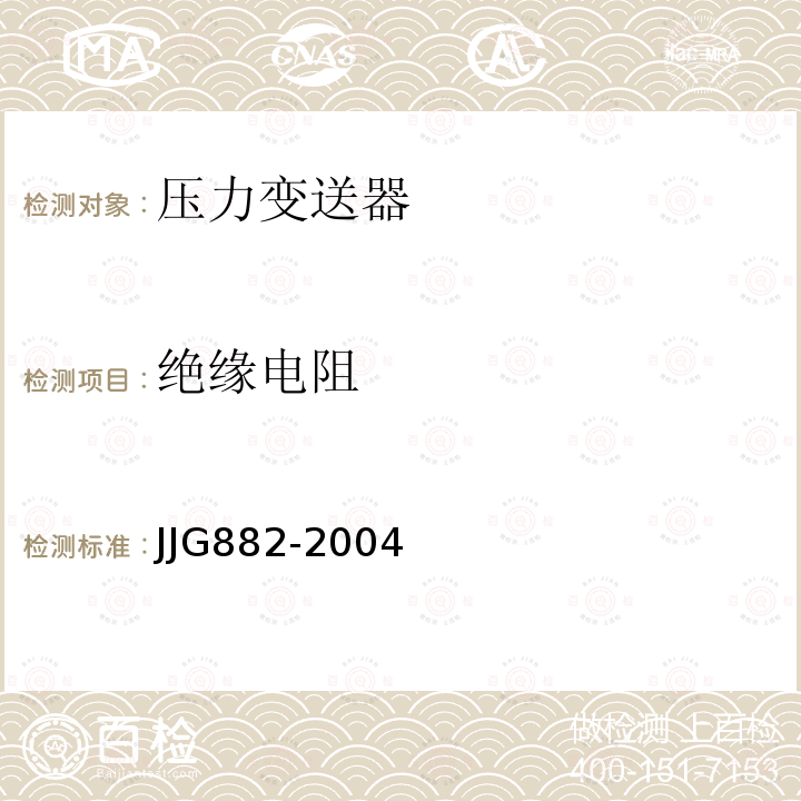 绝缘电阻 JJG882-2004 压力变送器