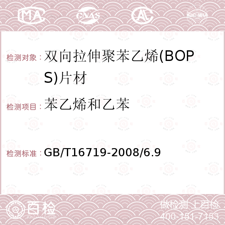 苯乙烯和乙苯 GB/T 16719-2008 双向拉伸聚苯乙烯(BOPS)片材