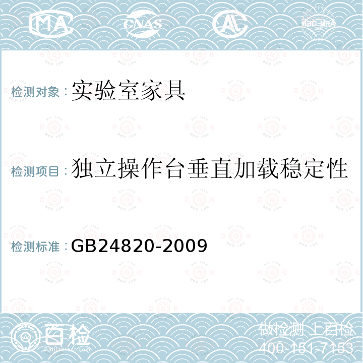 独立操作台垂直加载稳定性 GB 24820-2009 实验室家具通用技术条件