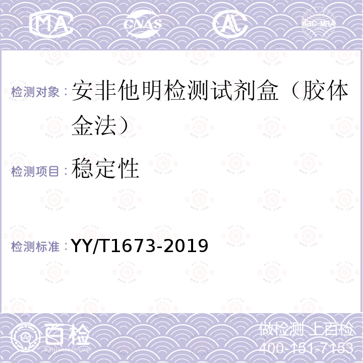稳定性 YY/T 1673-2019 安非他明检测试剂盒（胶体金法）