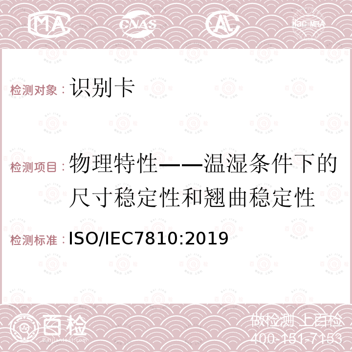 物理特性——温湿条件下的尺寸稳定性和翘曲稳定性 识别卡 物理特性 8.4, 9.10