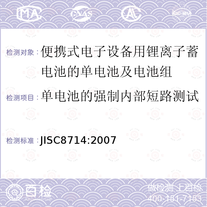 单电池的强制内部短路测试 JIS C8714-2007 便携式电子设备用便携式锂离子二次电池和电池的安全测试