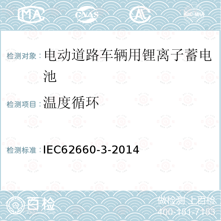 温度循环 IEC 62660-3-2014 电动道路车辆用锂离子蓄电池-第3部分：安全性