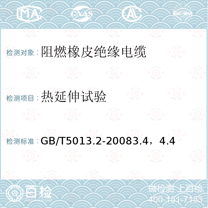 热延伸试验 额定电压450/750V及以下橡皮绝缘电缆 第2部分:试验方法