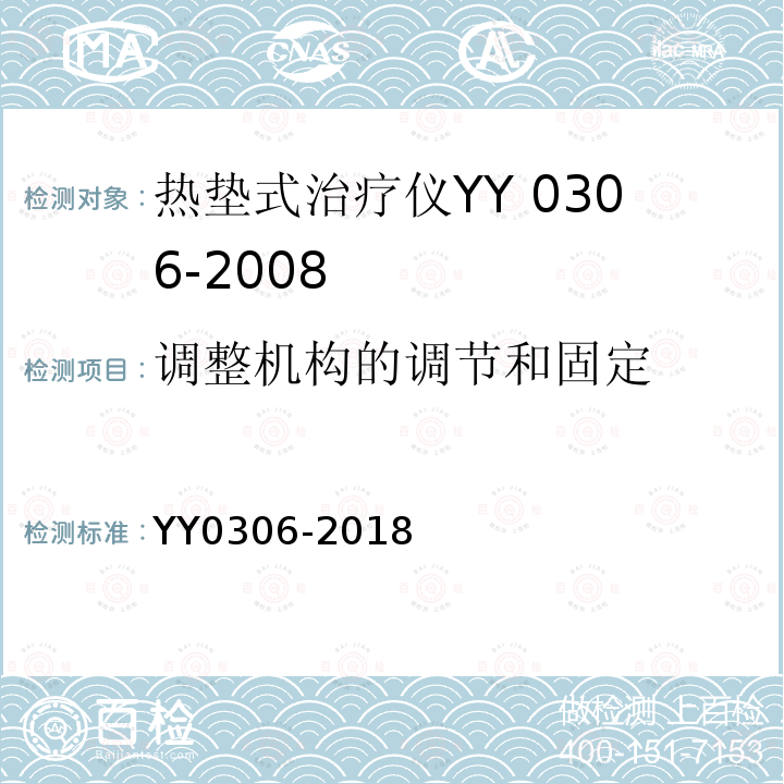 调整机构的调节和固定 YY 0306-2018 热辐射类治疗设备安全专用要求