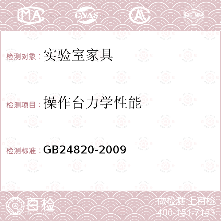 操作台力学性能 实验室家具通用技术条件