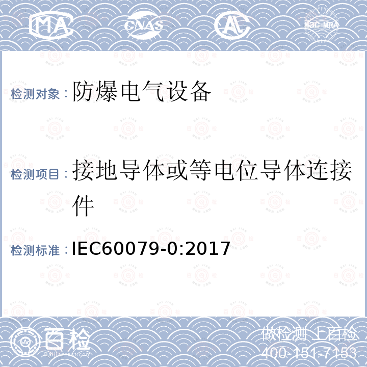 接地导体或等电位导体连接件 IEC 60079-0-2017 爆炸性环境 第0部分:设备 一般要求