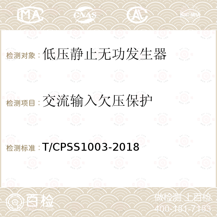 交流输入欠压保护 T/CPSS1003-2018 低压静止无功发生器