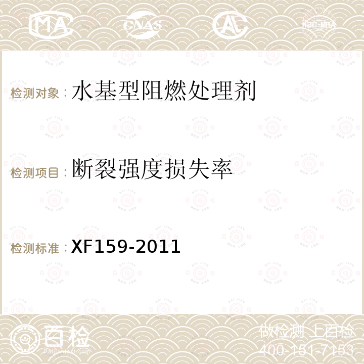 断裂强度损失率 XF 159-2011 水基型阻燃处理剂