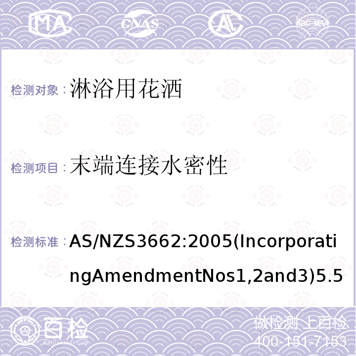 末端连接水密性 AS/NZS3662:2005(IncorporatingAmendmentNos1,2and3)5.5 淋浴用花洒性能