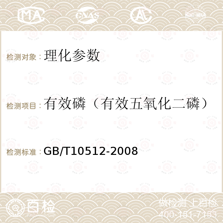 有效磷（有效五氧化二磷） GB/T 10512-2008 硝酸磷肥中磷含量的测定 磷钼酸喹啉重量法