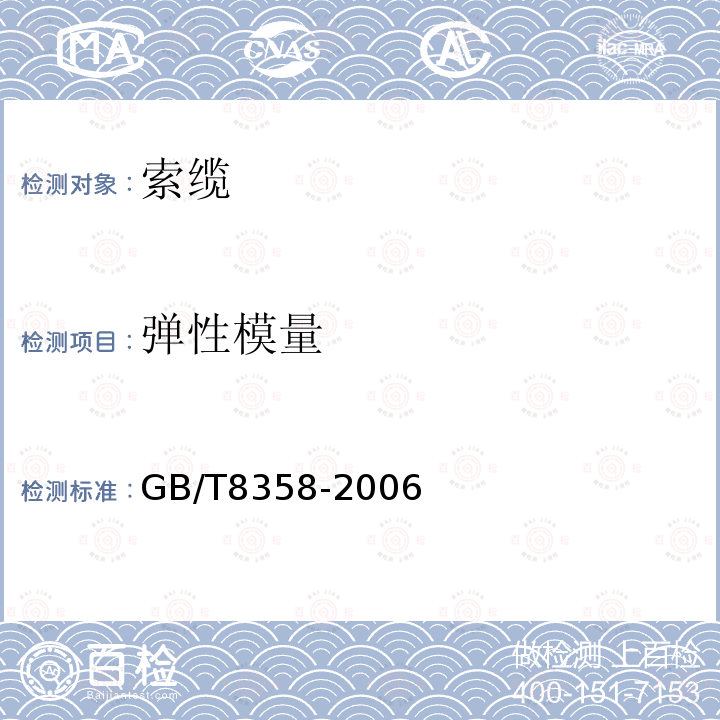 弹性模量 GB/T 8358-2006 钢丝绳破断拉伸试验方法