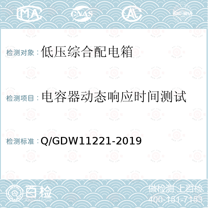 电容器动态响应时间测试 低压综合配电箱选型技术原则及检测技术规范