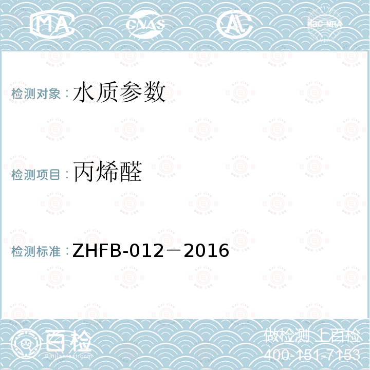丙烯醛 ZHFB-012－2016 水质 和氯丁二烯的测定 吹扫捕集/气相色谱-质谱法 作业指导书