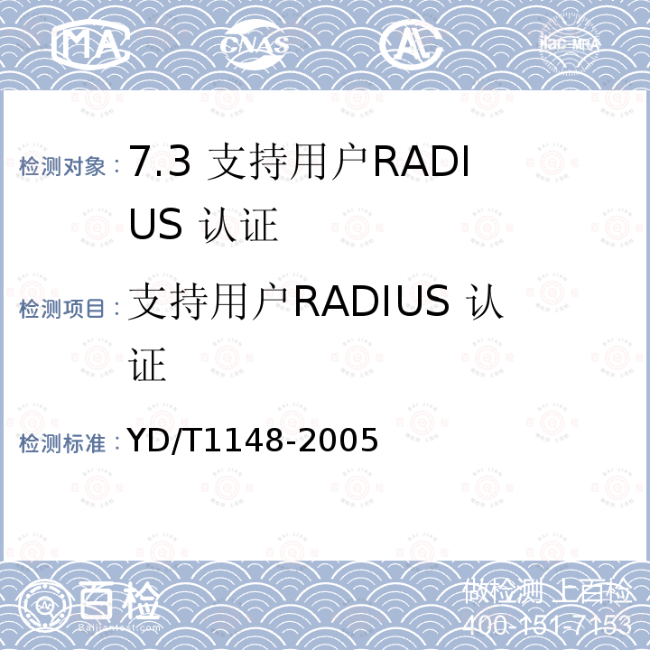支持用户RADIUS 认证 网络接入服务器技术要求-宽带网络接入服务器